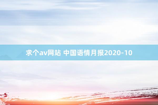 求个av网站 中国语情月报2020-10